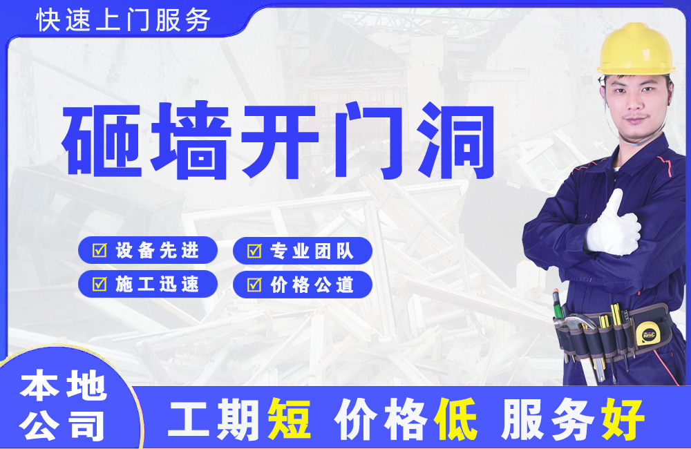 南沙砸墙开门洞