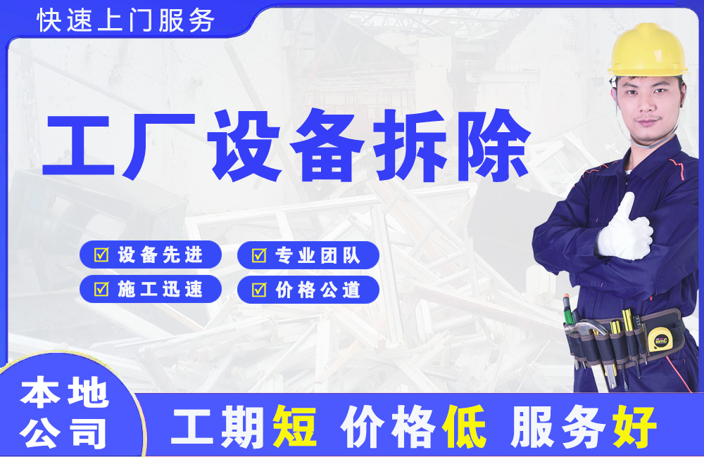 南沙工厂设备拆除