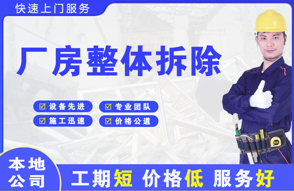 南沙厂房整体拆除